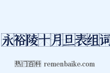 永裕陵十月旦表组词是什么意思的图片